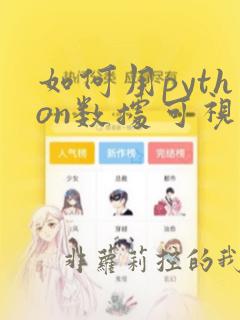 如何用python数据可视化