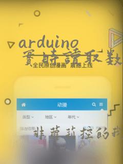 arduino实时读取数据