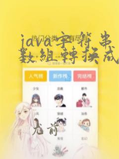 java字符串数组转换成字符串