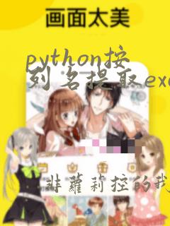 python按列名提取excel多列