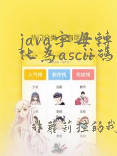 java字母转化为ascii码