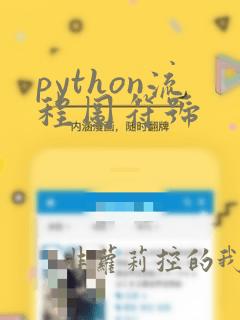 python流程图符号
