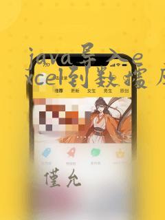 java导入excel到数据库