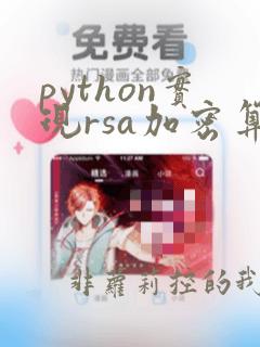 python实现rsa加密算法