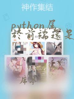 python属于前端还是后端