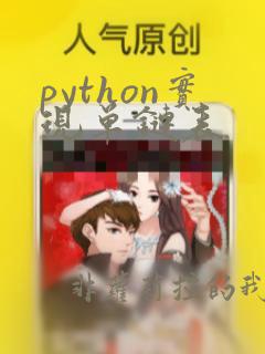 python实现单链表