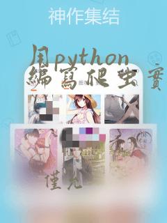 用python编写爬虫实例