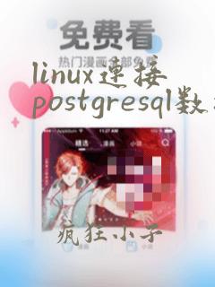 linux连接postgresql数据库