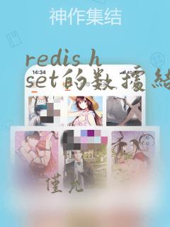 redis hset的数据结构