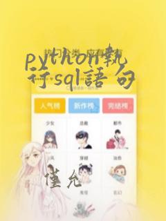python执行sql语句