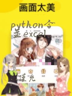 python合并excel