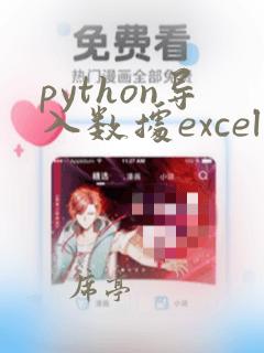 python导入数据excel