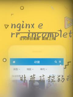 nginx err_incomplete_chunked_encoding