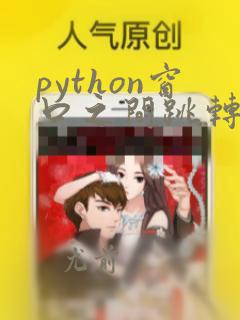python窗口之间跳转tkinter