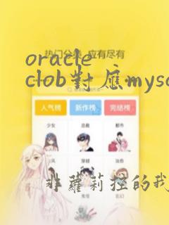 oracle clob对应mysql