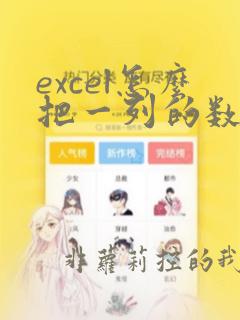 excel怎么把一列的数据复制到另一列