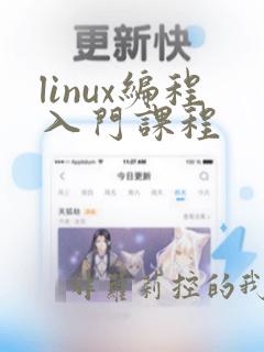 linux编程入门课程