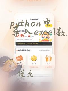 python中导入excel数据