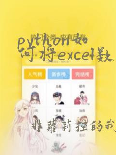 python如何将excel数据导入