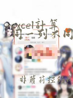 excel计算同一列不同数据种类