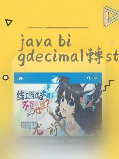 java bigdecimal转string