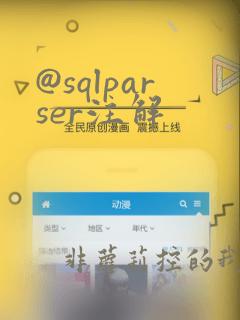 @sqlparser注解