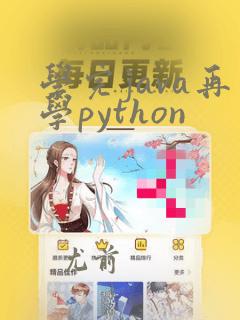 学完java再学python
