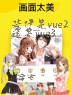 若伊是vue2还是vue3