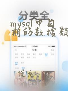 mysql中日期的数据类型