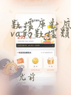 数据库对应java的数据类型