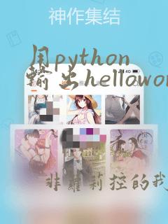 用python输出helloworld