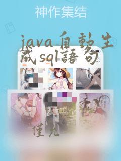 java自动生成sql语句