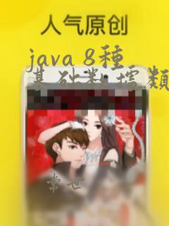 java 8种基础数据类型