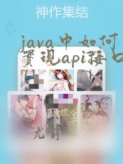 java中如何实现api接口开发