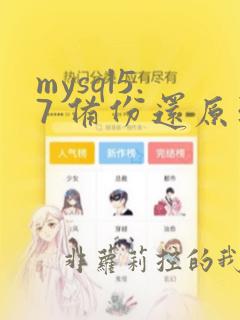 mysql5.7 备份还原到8.0
