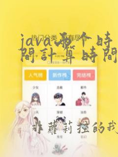 java两个时间计算时间差秒数