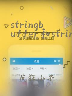 stringbuffer和stringbuilder的区别