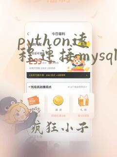 python远程连接mysql