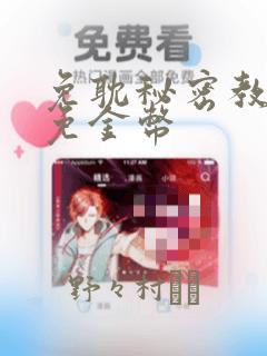 免耽秘密教学限免金币：结局+番外