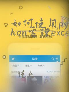 如何使用python处理excel的数据