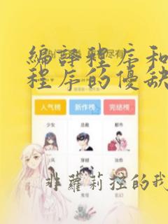 编译程序和解释程序的优缺点
