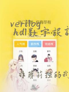 verilog hdl数字设计与综合pdf
