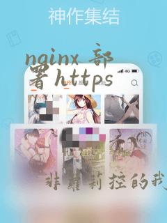 nginx 部署https