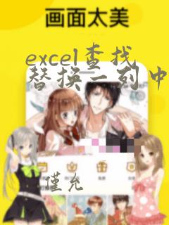 excel查找替换一列中的数据