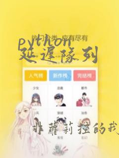python 延迟队列