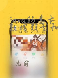 java的基本数据类型和引用数据类型