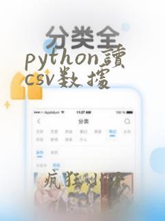 python读csv数据