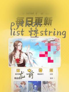 python list 转string