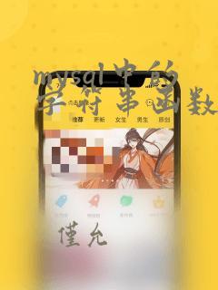 mysql中的字符串函数