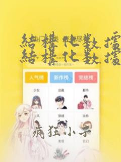 结构化数据和半结构化数据的区别